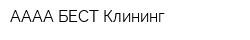 АААА БЕСТ Клининг