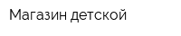 Магазин детской