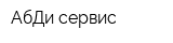 АбДи-сервис