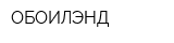 ОБОИЛЭНД