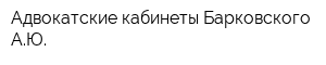 Адвокатские кабинеты Барковского АЮ