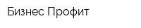 Бизнес-Профит