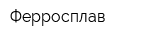 Ферросплав