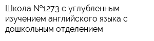 Школа  1273 с углубленным изучением английского языка с дошкольным отделением