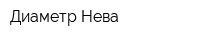 Диаметр-Нева