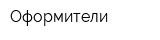 Оформители