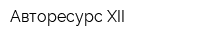 Авторесурс XII