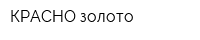 КРАСНО золото