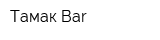 Тамак Bar