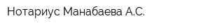 Нотариус Манабаева АС