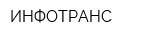 ИНФОТРАНС