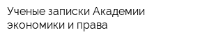 Ученые записки Академии экономики и права