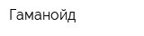 Гаманойд