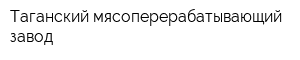 Таганский мясоперерабатывающий завод