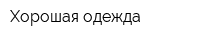 Хорошая одежда