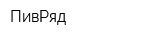 ПивРяд