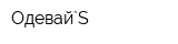 Одевай`S