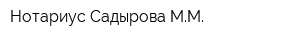 Нотариус Садырова ММ