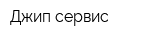Джип-сервис