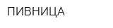 ПИВНИЦА