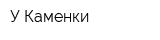 У Каменки