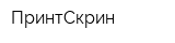 ПринтСкрин