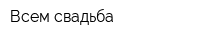 Всем свадьба