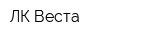 ЛК Веста