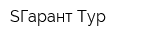 SГарант-Тур