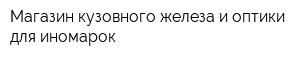 Магазин кузовного железа и оптики для иномарок