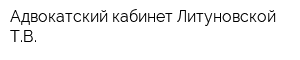 Адвокатский кабинет Литуновской ТВ