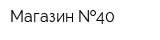 Магазин  40