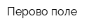 Перово поле