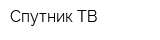 Спутник-ТВ