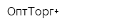 ОптТорг+