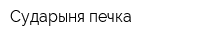 Сударыня-печка