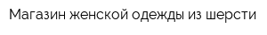Магазин женской одежды из шерсти