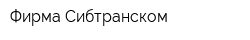 Фирма Сибтранском