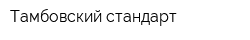 Тамбовский стандарт