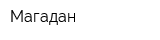 Магадан