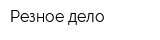 Резное дело
