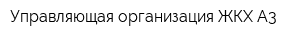 Управляющая организация ЖКХ-А3