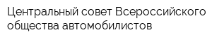 Центральный совет Всероссийского общества автомобилистов