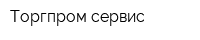 Торгпром-сервис