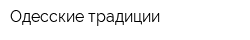 Одесские традиции