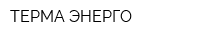 ТЕРМА-ЭНЕРГО