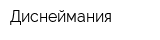 Диснеймания