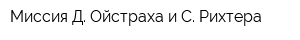 Миссия Д Ойстраха и С Рихтера