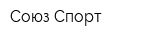 Союз-Спорт