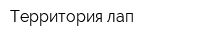 Территория лап